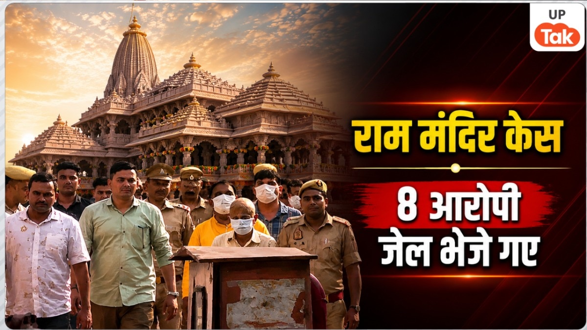 अब तक 79,85,493 रुपये हुए बरामद… राम मंदिर चढ़ावा चोरी के टिन्नू यादव समेत 8 आरोपी भेजे गए जेल