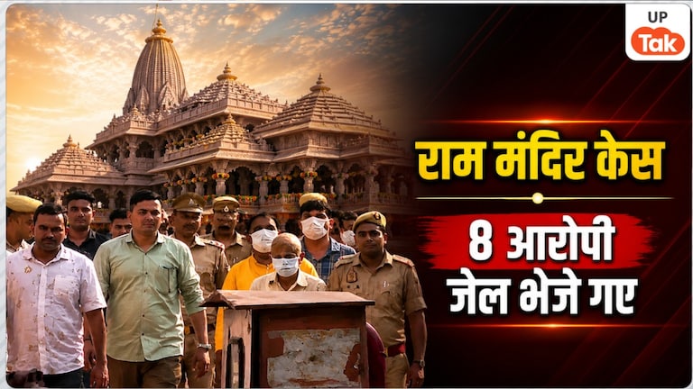 अब तक 79,85,493 रुपये हुए बरामद… राम मंदिर चढ़ावा चोरी के टिन्नू यादव समेत 8 आरोपी भेजे गए जेल 8 Accused Arrested in Ram Mandir Case