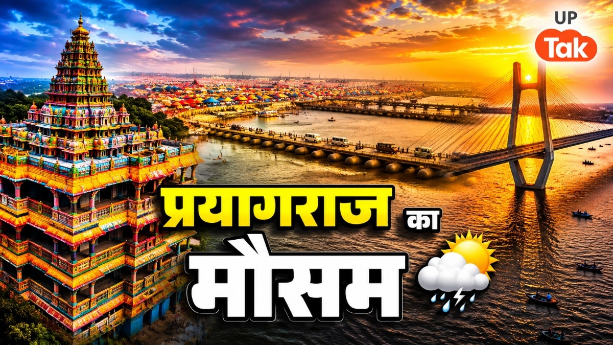 Prayagraj Weather Update: प्रयागराज में 27 जून को गरज-चमक और तेज हवाओं का अलर्ट, 28-29 व 30 जून को ऐसा रहेगा मौसम UP Prayagraj Weather Update