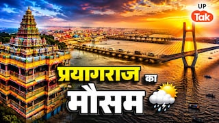Prayagraj Weather Update: प्रयागराज में 27 जून को गरज-चमक और तेज हवाओं का अलर्ट, 28-29 व 30 जून को ऐसा रहेगा मौसम UP Prayagraj Weather Update