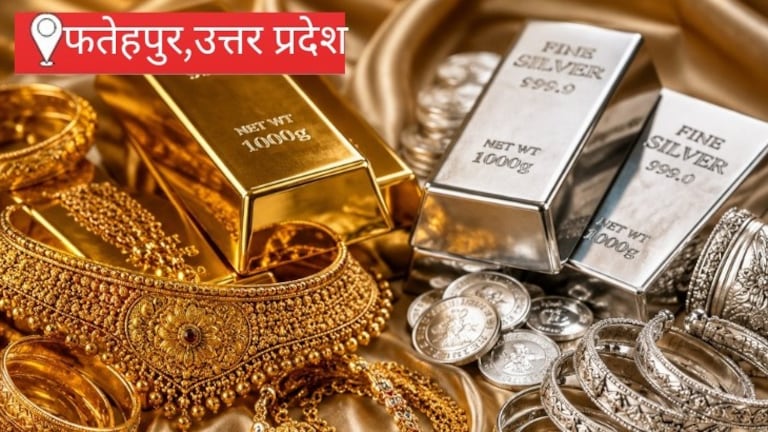 Fatehpur News: रोज बदल रहे सोने-चांदी के भाव से ग्राहक असमंजस में, फतेहपुर का सर्राफा कारोबार सुस्त रोज बदल रहे सोने-चांदी के भाव से ग्राहक असमंजस में, फतेहपुर का सर्राफा कारोबार सुस्त