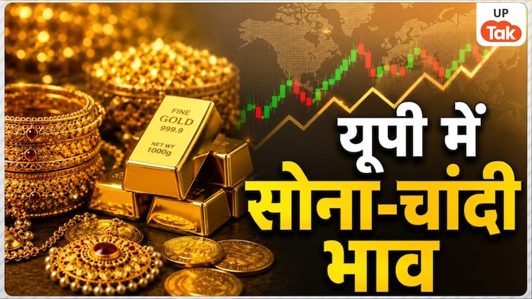 Gold Silver Rate Today: सोना-चांदी हुआ महंगा, यूपी के इन शहरों में बढ़ गए गोल्ड सिल्वर के रेट, खरीदने से पहले देख लें अपने शहर का लेटेस्ट रेट Gold Silver Rate Today