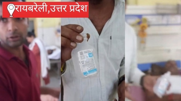 Raebareli News: रायबरेली जिला अस्पताल पर गंभीर आरोप, मरीजों को चढ़ाई जा रही थीं एक्सपायरी ग्लूकोज और इंजेक्शन परिजनों ने किया हंगामा