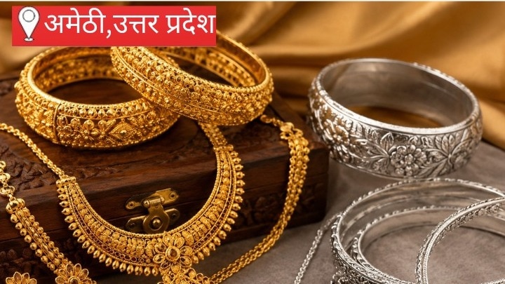 Amethi Gold Silver Rate: अमेठी में लगातार दूसरे सप्ताह भी सोना-चांदी की कीमतों में आई गिरावट, ग्राहकों के पास खरीदारी का सुनहरा मौका