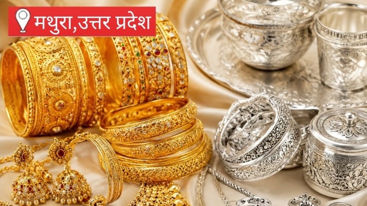 मथुरा में सोना-चांदी की कीमतों में फिर बदलाव, ग्राहकों की बढ़ी दिलचस्पी, जानिए आपके शहर का लेटेस्ट रेट