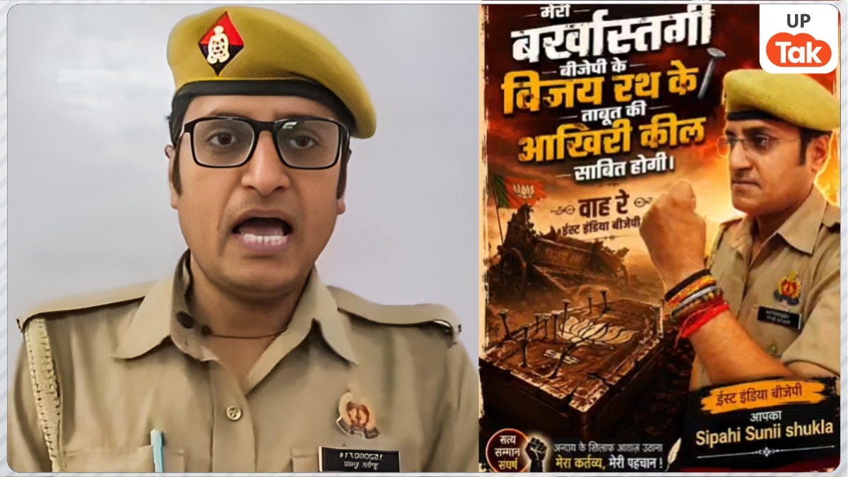 अब भाजपा ईस्ट इंडिया बीजेपी हो गई... नौकरी से निकाले जाने के बाद जमकर बरसे सिपाही सुनील शुक्ला, बर्खास्तगी के बाद बनाया वीडियो