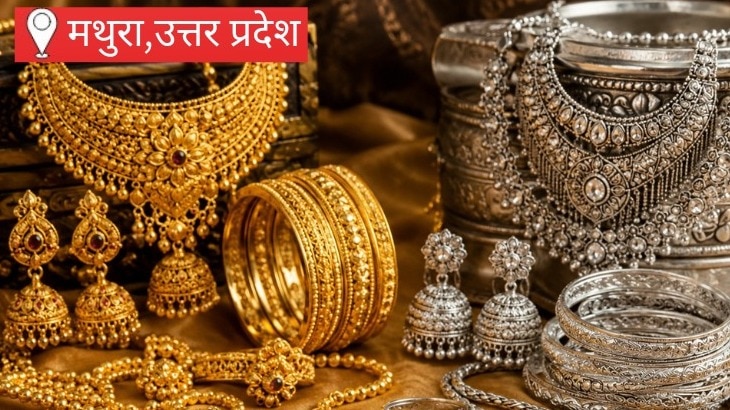 Gold Price In Mathura Today: शादी और निवेश करने वालों के लिए खुशखबरी, लगातार गिरावट के बाद मथुरा में सोना-चांदी के दाम स्थिर, जानें आज का रेट