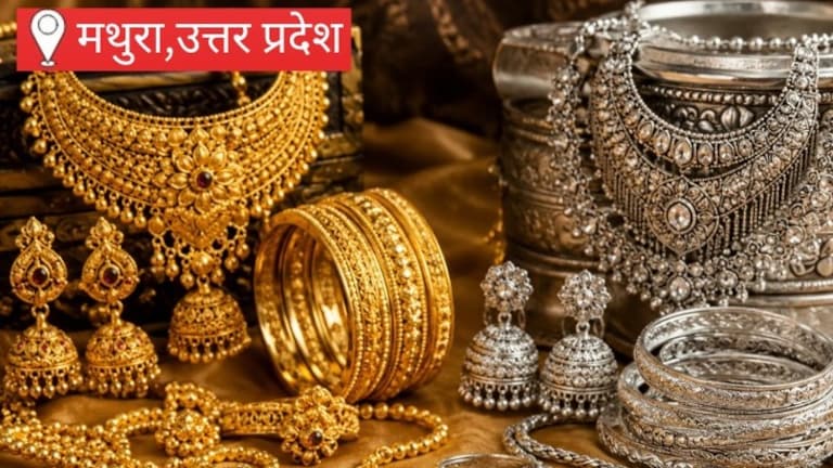 Gold Price In Mathura Today: शादी और निवेश करने वालों के लिए खुशखबरी, लगातार गिरावट के बाद मथुरा में सोना-चांदी के दाम स्थिर, जानें आज का रेट शादी और निवेश करने वालों के लिए खुशखबरी, लगातार गिरावट के बाद मथुरा में सोना-चांदी के दाम स्थिर; जानें आज का रेट