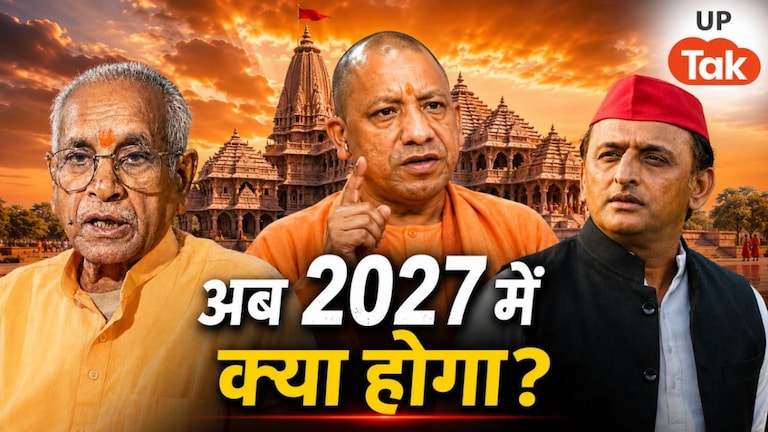 यूपी चुनाव 2027 में वोट पलट देगी 'राम मंदिर चढ़ावा चोरी'? अयोध्या में अचानक जमीनें खरीदने लगे थे ये लोग UP Tak