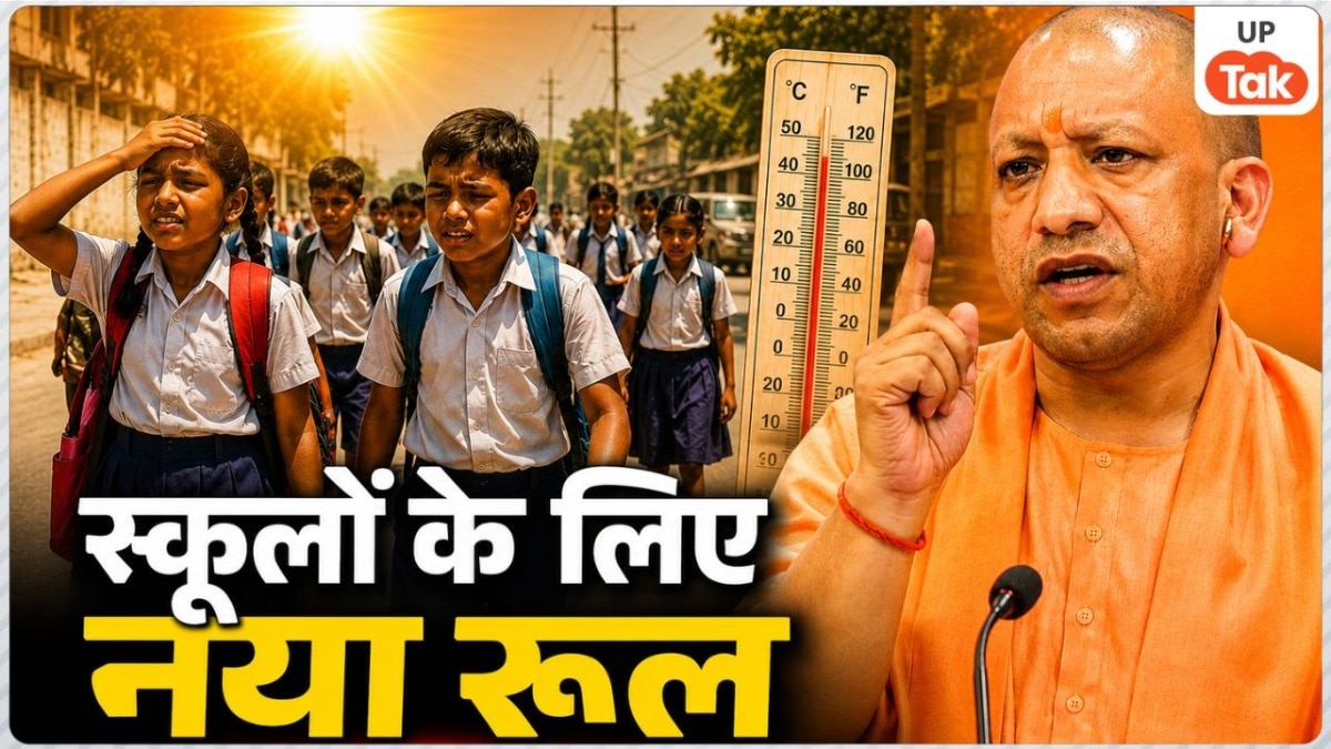 यूपी के सभी सरकारी और प्राइवेट स्कूलों के लिए नया आदेश जारी, आ गया '10 बजे वाला' न्यू रूल