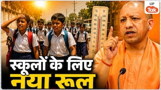 यूपी के सभी सरकारी और प्राइवेट स्कूलों के लिए नया आदेश जारी, आ गया '10 बजे वाला' न्यू रूल UP Tak