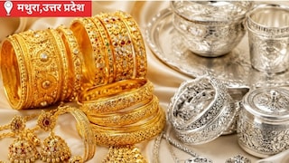 Mathura Gold Silver Price Today: मथुरा सराफा बाजार में सोना-चांदी स्थिर, गिरावट के बाद खरीदारी बढ़ी, आमजन के लिए खरीद का बेहतर मौका मथुरा सराफा बाजार में सोना-चांदी स्थिर, गिरावट के बाद खरीदारी बढ़ी, आमजन के लिए खरीद का बेहतर मौका