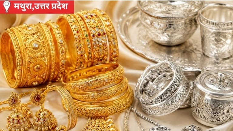 Mathura Gold Silver Price Today: मथुरा सराफा बाजार में सोना-चांदी स्थिर, गिरावट के बाद खरीदारी बढ़ी, आमजन के लिए खरीद का बेहतर मौका मथुरा सराफा बाजार में सोना-चांदी स्थिर, गिरावट के बाद खरीदारी बढ़ी, आमजन के लिए खरीद का बेहतर मौका