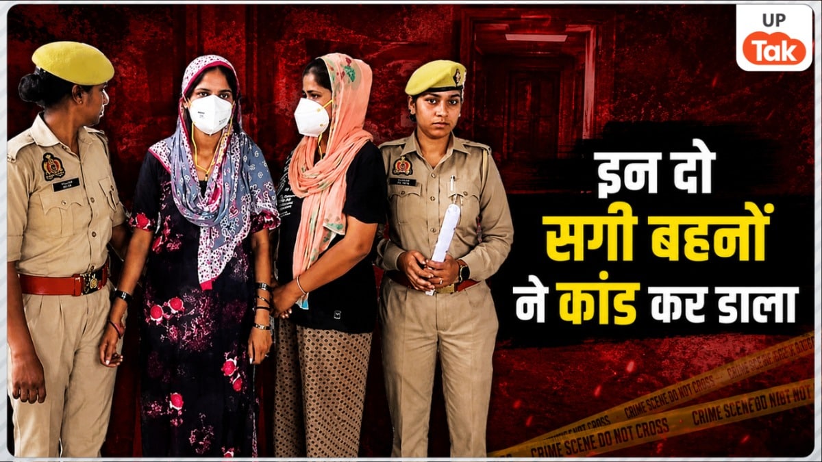 2 बच्चों के साथ जाकिर संग रह रही किरण, बेटी को लेकर शक ने बदली कहानी... उसने बहन को बुलाया और ले लिया खौफनाक फैसला Ghaziabad Crime News