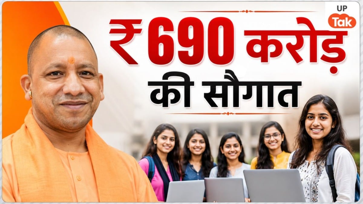 यूपी में बच्चों को मिलेंगे लैपटॉप और युवाओं को चेक, सीएम योगी का बड़ा ऐलान; रामपुर के लिए मंजूर हुए ₹690 करोड़ UP Tak