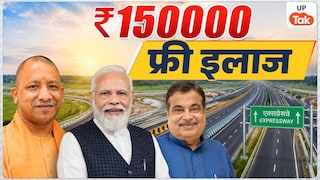 यूपी के लोगों को मिलेगा ₹1.5 लाख तक का कैशलेस इलाज, सरकार ने शुरू की नई योजना UP Tak