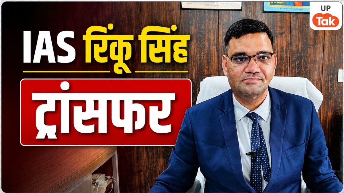 IAS रिंकू सिंह का अचानक हो गया तबादला, अब कहां भेजा गया? डीएम राजेश कुमार पांडेय ने जारी किया आदेश
