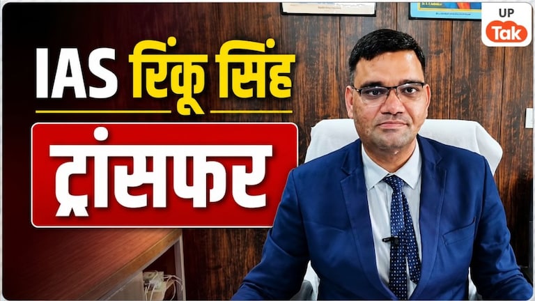 IAS रिंकू सिंह का अचानक हो गया तबादला, अब कहां भेजा गया? डीएम राजेश कुमार पांडेय ने जारी किया आदेश UP Tak