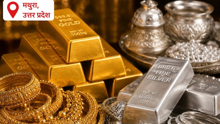 Mathura Gold Silver Rate Today: मथुरा सराफा बाजार में आज खरीदारी पर रहेगा संतुलित रुख, निवेशकों के लिए अवसर, खबर में जानिए पूरी डिटेल मथुरा सराफा बाजार में आज खरीदारी पर रहेगा संतुलित रुख, निवेशकों के लिए अवसर, खबर में जानिए पूरी डिटेल