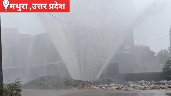 Mathura News: मथुरा में गंगाजल पाइपलाइन फटी, शेरगढ़ रोड पर दो घंटे तक थमा यातायात, सूचना के बाद भी देर से पहुंचे विभागीय कर्मचारी