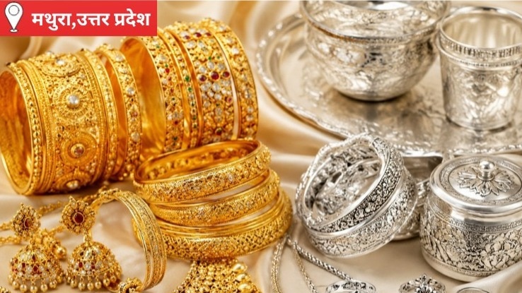 Mathura Gold Silver Price Today: सराफा बाजार में रौनक लौटने की उम्मीद, सोने में गिरावट चांदी में उछाल, खरीदारों में उत्साह, जानिए आज का भाव