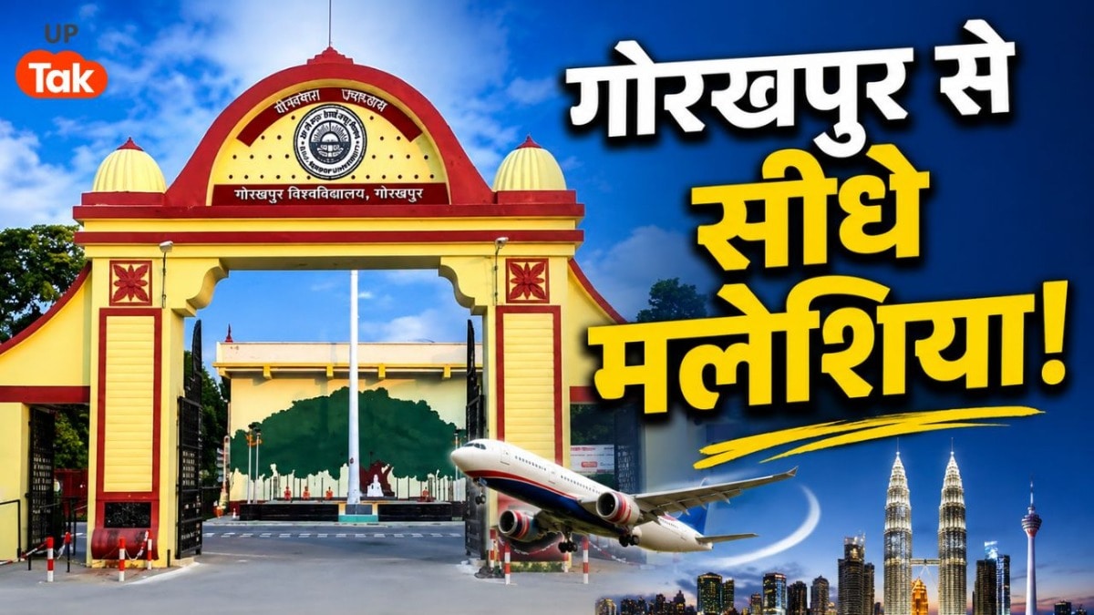 गोरखपुर यूनिवर्सिटी में क्या नया शुरू होने वाला है? अब यूपी के छात्र सीधे जाएंगे मलेशिया, मिलेंगी 2 डिग्रियां UP Tak