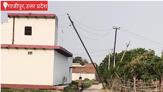 Ghazipur News: दिलदारनगर में झुके हाईटेंशन पोल से मंडरा रहा खतरा, ग्रामीणों ने की तत्काल कार्रवाई की मांग दिलदारनगर में झुके हाईटेंशन पोल से मंडरा रहा खतरा, ग्रामीणों ने की तत्काल कार्रवाई की मांग