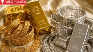 Amethi Gold Silver Price: अमेठी सर्राफा बाजार, सोने-चांदी की कीमतों में बदलाव, देखें आज का भाव सोने-चांदी की कीमतों में बदलाव, देखें आज का भाव