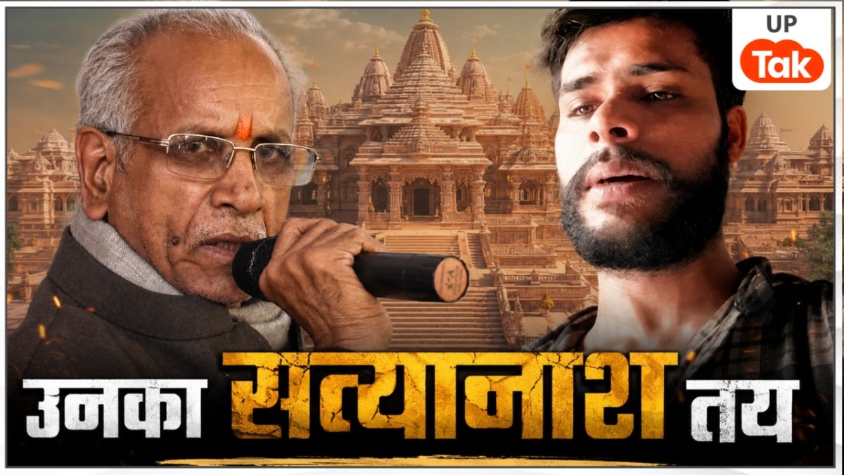 UP Tak Exclusive: गरीब ब्राह्मण होकर मैंने चंपत राय जी के पैर पकड़े... राम मंदिर के पूर्व कर्मचारी शिवांग ने सुनाई नई कहानी