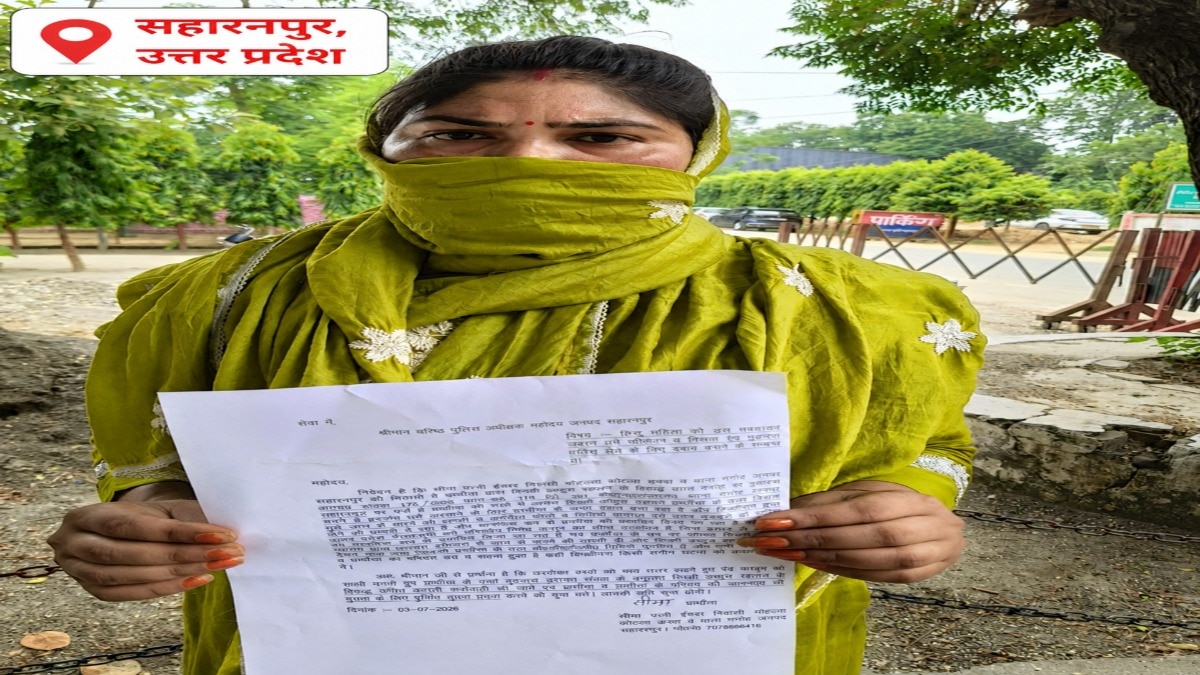 Saharanpur News: धर्म परिवर्तन और निकाह का दबाव बनाने का आरोप, महिला ने एसएसपी से लगाई सुरक्षा की गुहार