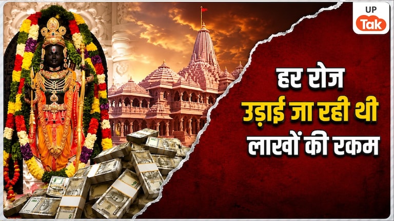 पहले 16 से 18 अब 24 से 26 लाख… राम मंदिर के बैंक खातों में बढ़ने लगा है पैसा, पहले कोई बड़ा खेल चल रहा था क्या? Ayodhya Ram Mandir Donation Theft Case