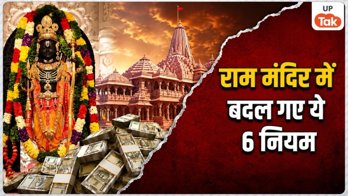 मोबाइल, कैमरा, बैग और जूते-चप्पल सब बाहर... राम मंदिर में अब इन 6 कड़े बदलावों के बीच होगी दान चढ़ावे की गिनती