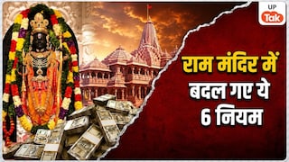 मोबाइल, कैमरा, बैग और जूते-चप्पल सब बाहर... राम मंदिर में अब इन 6 कड़े बदलावों के बीच होगी दान चढ़ावे की गिनती Ram Mandir New Counting Rules