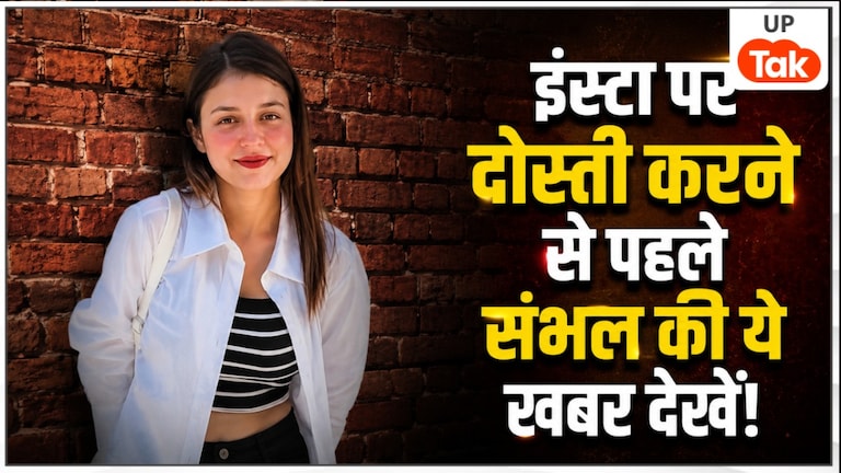 100000 फॉलोवर्स वाली अरीशा... संभल की इस लड़की ने युवक शाहरुख के बनाए अश्लील वीडियो, नैनीताल से शुरू हुआ था ये सीक्रेट खेल Sambhal News