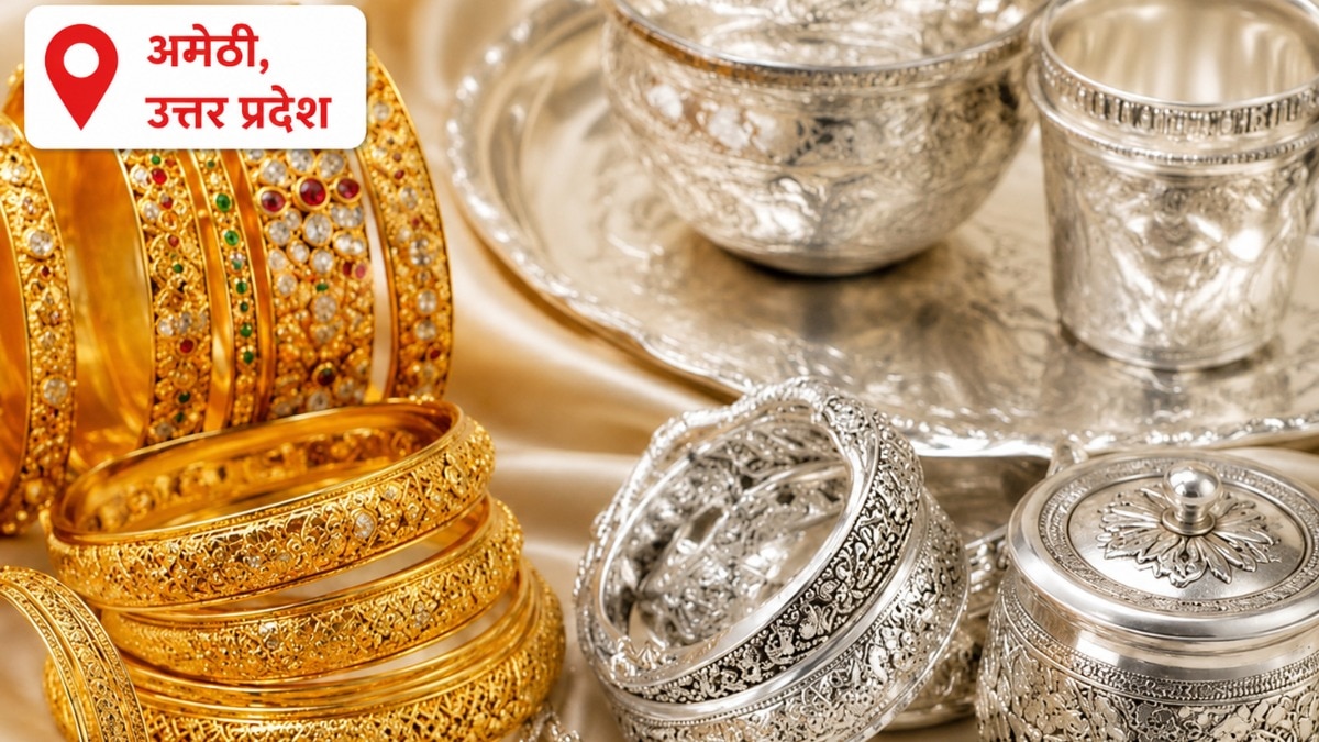 Amethi Gold Silver Rate: अमेठी में सोना-चांदी के भाव में हलचल, शादी-विवाह के सीजन में बढ़ी ग्राहकों की चिंता, जानिए आज का भाव