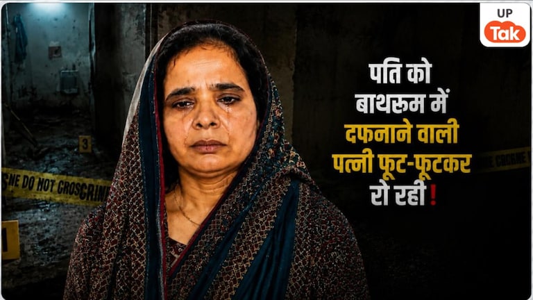 मुझसे बहुत बड़ी गलती हो गई... पति को मारकर बाथरूम में सीमेंट से पैक करने वाली आगरा की रूबी खूब रोई, अब हो रहा पछतावा! Agra Rubi Crime Story