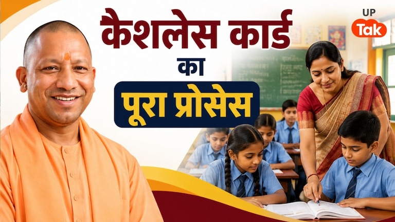 यूपी के शिक्षकों के लिए योगी सरकार ने शुरू की नई सुविधा, अब परिवार का भी फ्री में हो जाएगा इलाज; ये रहा पूरा प्रोसेस UP Tak