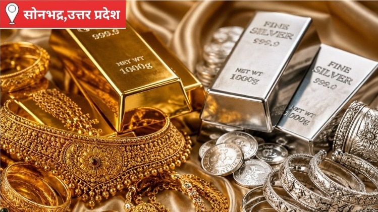 सोनभद्र में सोना खरीदने वालों को राहत, चांदी ने बढ़ाई निवेशकों की धड़कन