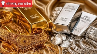 Sonbhadra Gold Silver Rate: सोनभद्र में सोना खरीदने वालों को राहत, चांदी ने बढ़ाई निवेशकों की धड़कन सोनभद्र में सोना खरीदने वालों को राहत, चांदी ने बढ़ाई निवेशकों की धड़कन