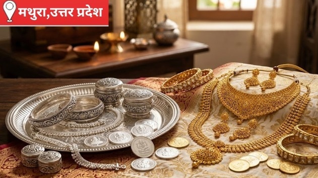 Mathura Sona Chandi Bhav: सावन की आहट से मथुरा सराफा बाजार में बढ़ी उम्मीदें, चांदी के खिलौनों की मांग तेज होने के आसार, जानिए आज का भाव
