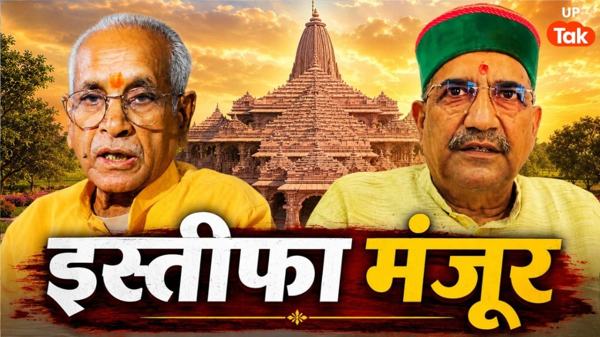 चंपत राय और अनिल मिश्रा का इस्तीफा मंजूर, कृष्ण मोहन को सौंपी ट्रस्ट की जिम्मेदारी UP Tak