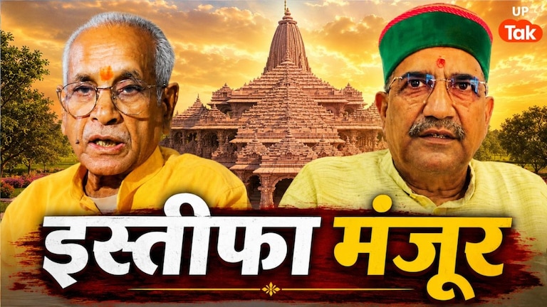 चंपत राय और अनिल मिश्रा का इस्तीफा मंजूर, कृष्ण मोहन को सौंपी ट्रस्ट की जिम्मेदारी UP Tak