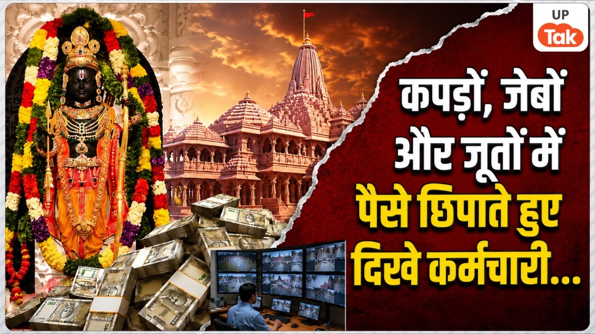 40 दिन के CCTV में 70 बार चोरी..., राम मंदिर चढ़ावा चोरी मामले में कपड़ों, जेबों और जूतों में पैसे छिपाते हुए दिखे कर्मचारी Ram Temple CCTV Investigation News
