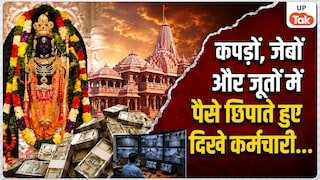 40 दिन के CCTV में 70 बार चोरी..., राम मंदिर चढ़ावा चोरी मामले में कपड़ों, जेबों और जूतों में पैसे छिपाते हुए दिखे कर्मचारी Ram Temple CCTV Investigation News