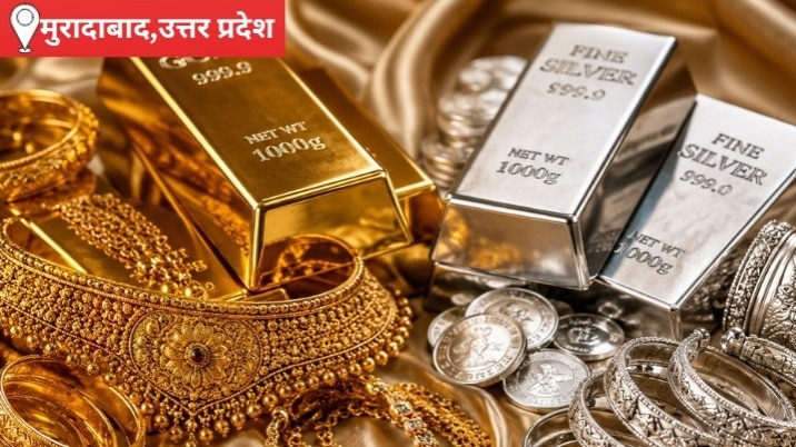  मुरादाबाद में सोने की कीमत में उछाल, चांदी हुई सस्ती, जानिए आज का भाव