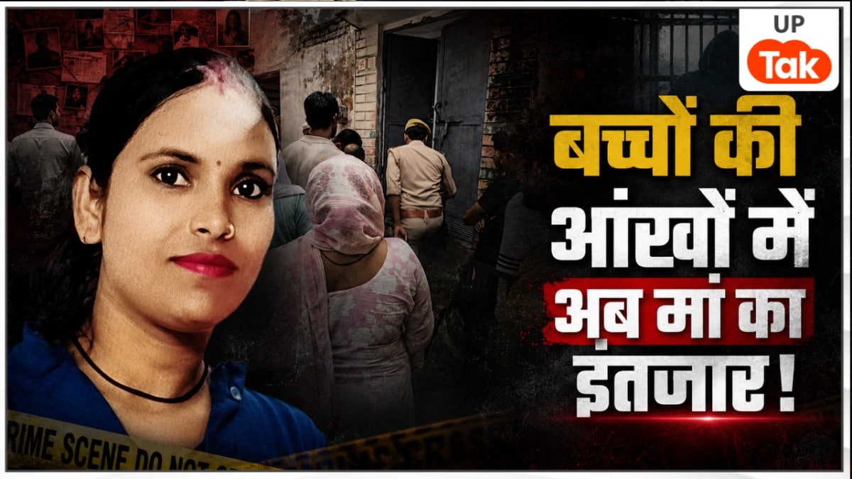 सहारनपुर में शादी के 14 साल बाद पति ने मायके में रह रही पत्नी को मार डाला, छोटे-छोटे 4 बच्चों का अब क्या होगा? Saharanpur News