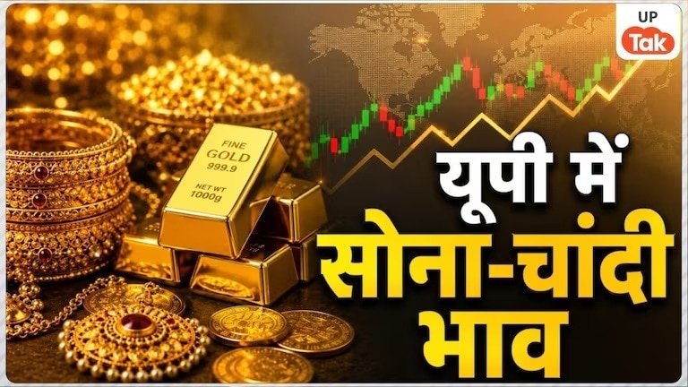 UP Gold Silver Price Today:यूपी में सोना ₹1,360 तो चांदी भी हुई सस्ती, जानें अपने शहर में गोल्ड-सिल्वर का लेटेस्ट रेट