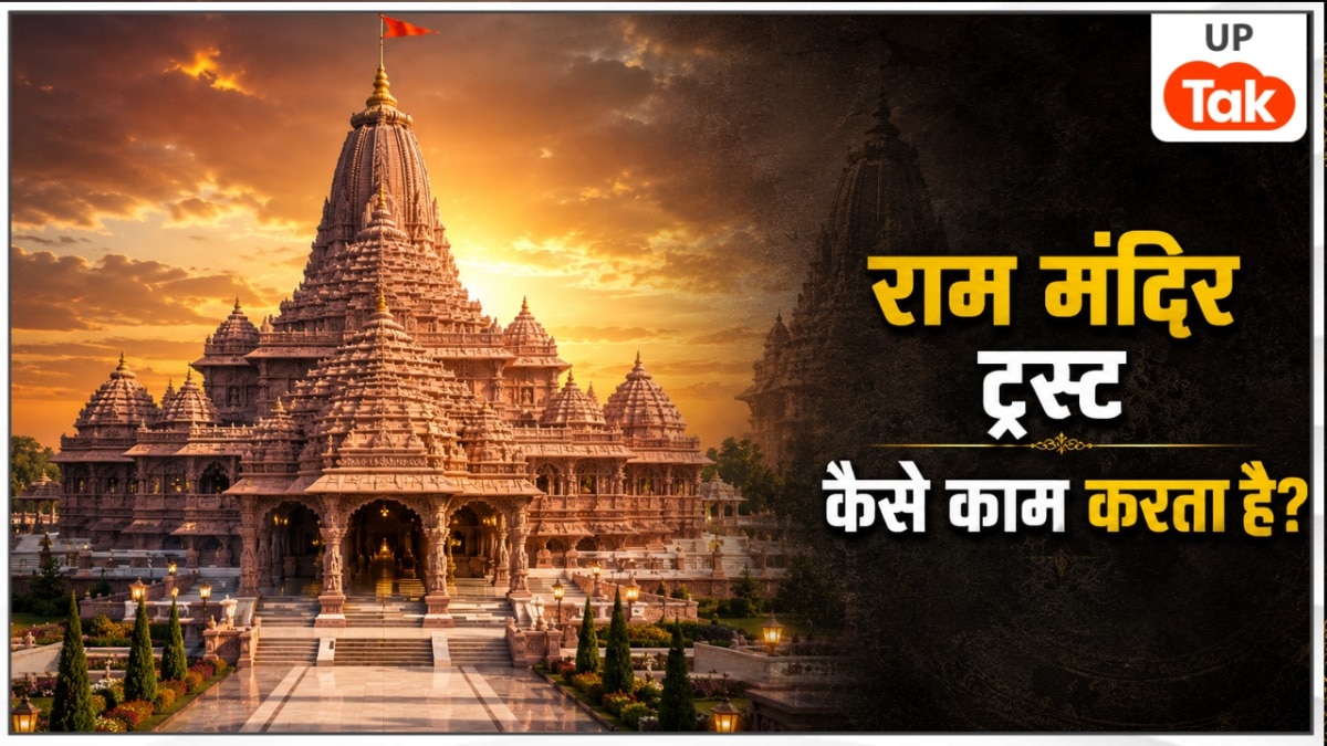 राम मंदिर ट्रस्ट का पूरा सिस्टम समझिए, कौन चुनता है अध्यक्ष और कैसे हट सकता है ट्रस्टी
