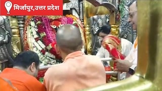 Mirzapur News: मिर्जापुर में CM योगी के लिए 18 मिनट देर से बंद हुए मां विंध्यवासिनी मंदिर के कपाट, परंपरा पर उठे सवाल मिर्जापुर में CM योगी के लिए 18 मिनट देर से बंद हुए मां विंध्यवासिनी मंदिर के कपाट, परंपरा पर उठे सवाल