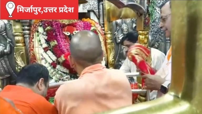 Mirzapur News: मिर्जापुर में CM योगी के लिए 18 मिनट देर से बंद हुए मां विंध्यवासिनी मंदिर के कपाट, परंपरा पर उठे सवाल मिर्जापुर में CM योगी के लिए 18 मिनट देर से बंद हुए मां विंध्यवासिनी मंदिर के कपाट, परंपरा पर उठे सवाल